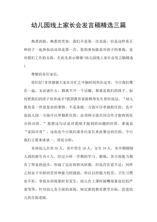 幼儿园线上家长会发言稿精选三篇