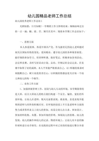 幼儿园精品教师工作总结