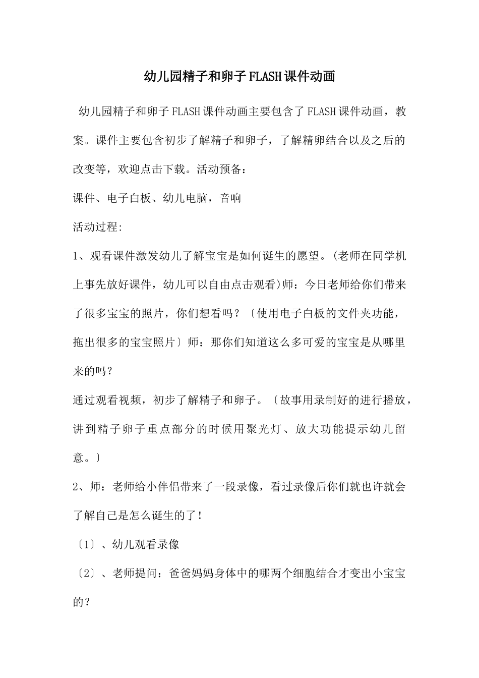 幼儿园精子和卵子FLASH课件动画_第1页