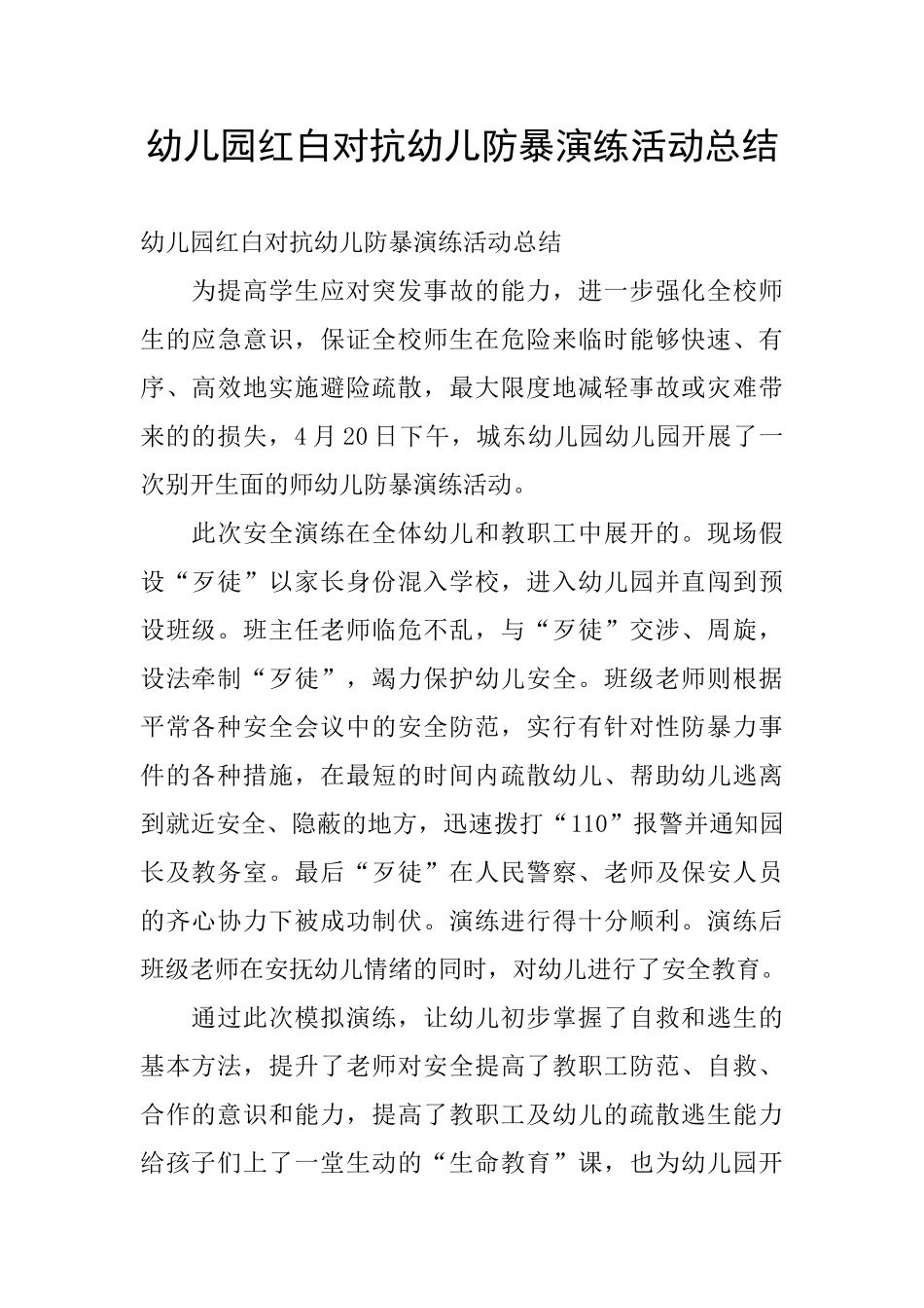 幼儿园红白对抗幼儿防暴演练活动总结_第1页