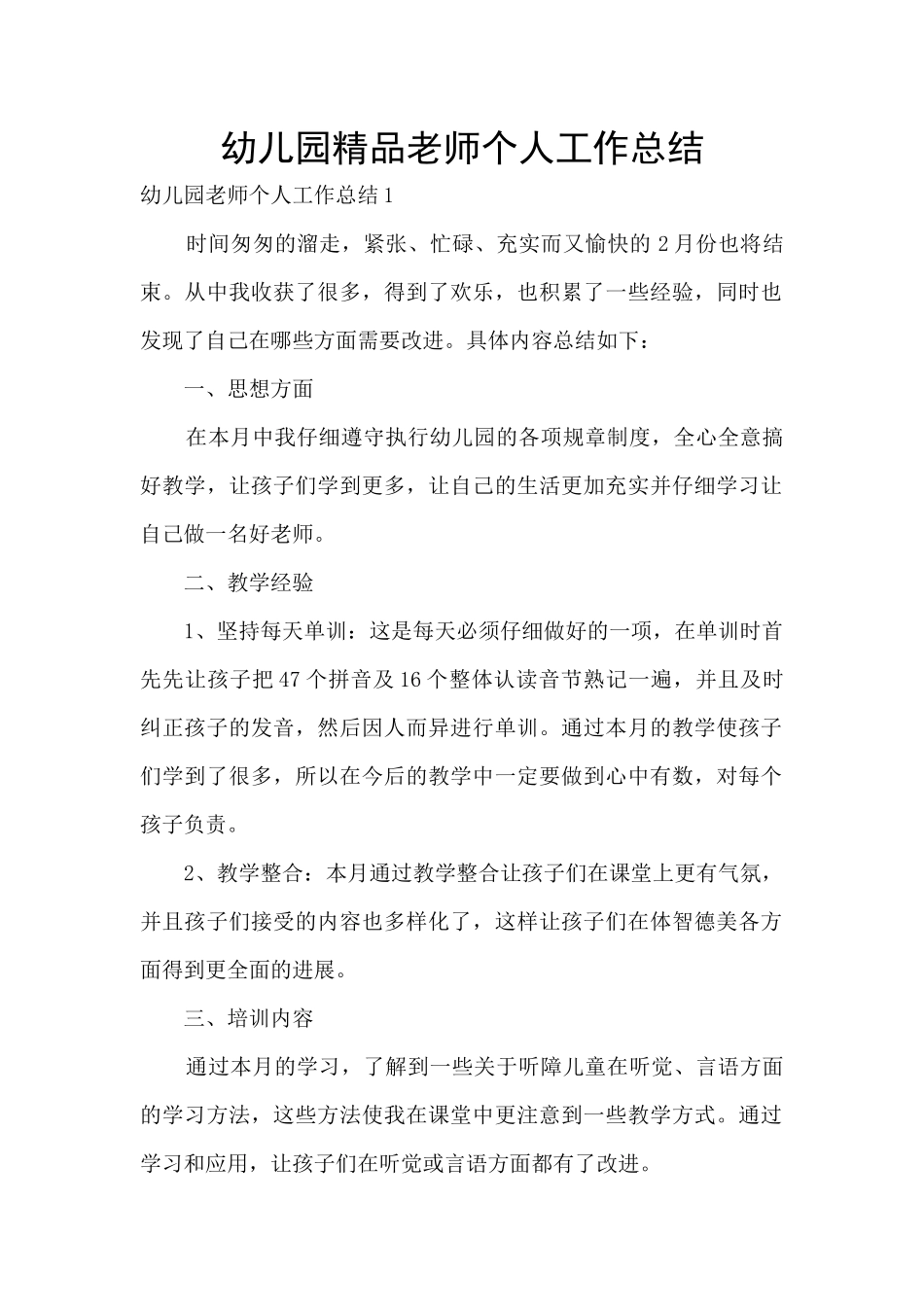 幼儿园精品教师个人工作总结_第1页