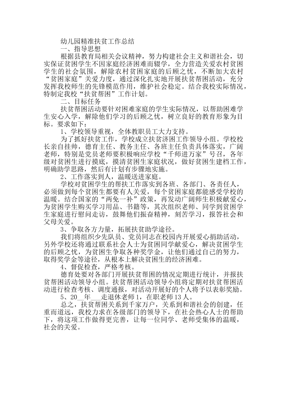 幼儿园精准扶贫工作总结_第3页