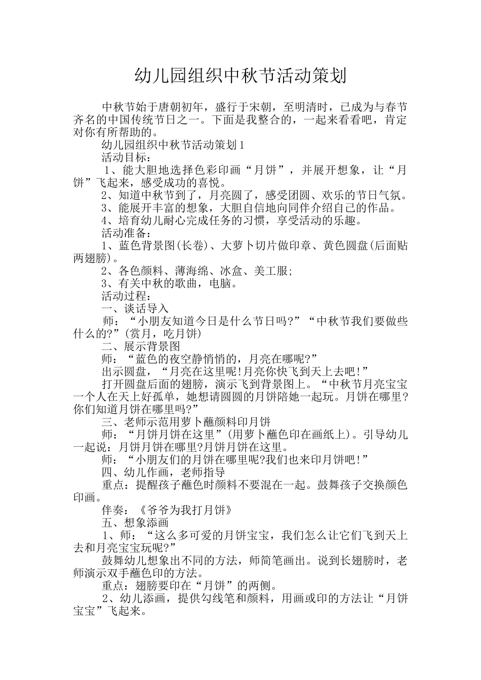 幼儿园组织中秋节活动策划_第1页