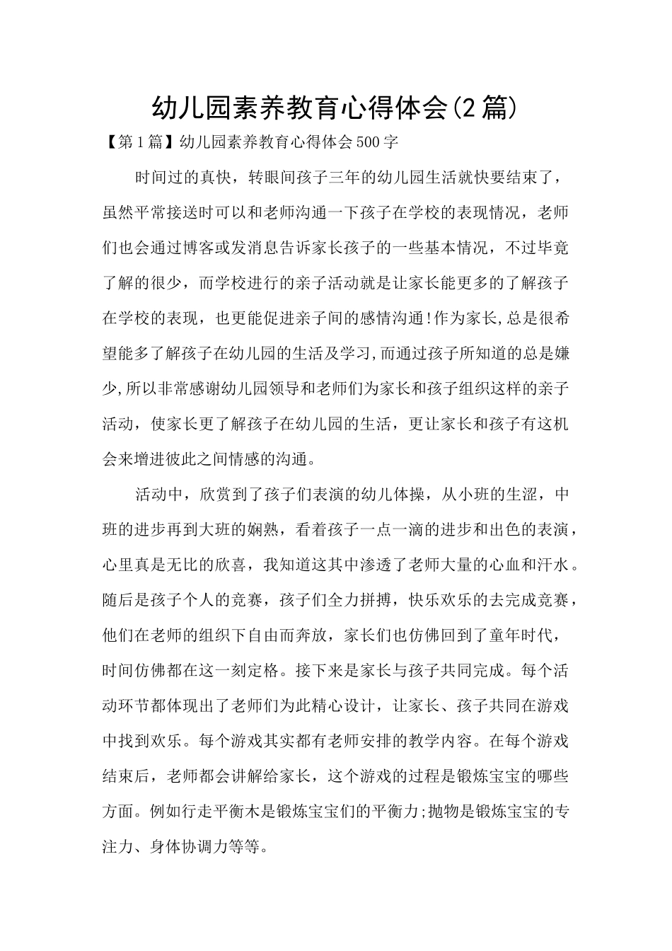 幼儿园素质教育心得体会_第1页