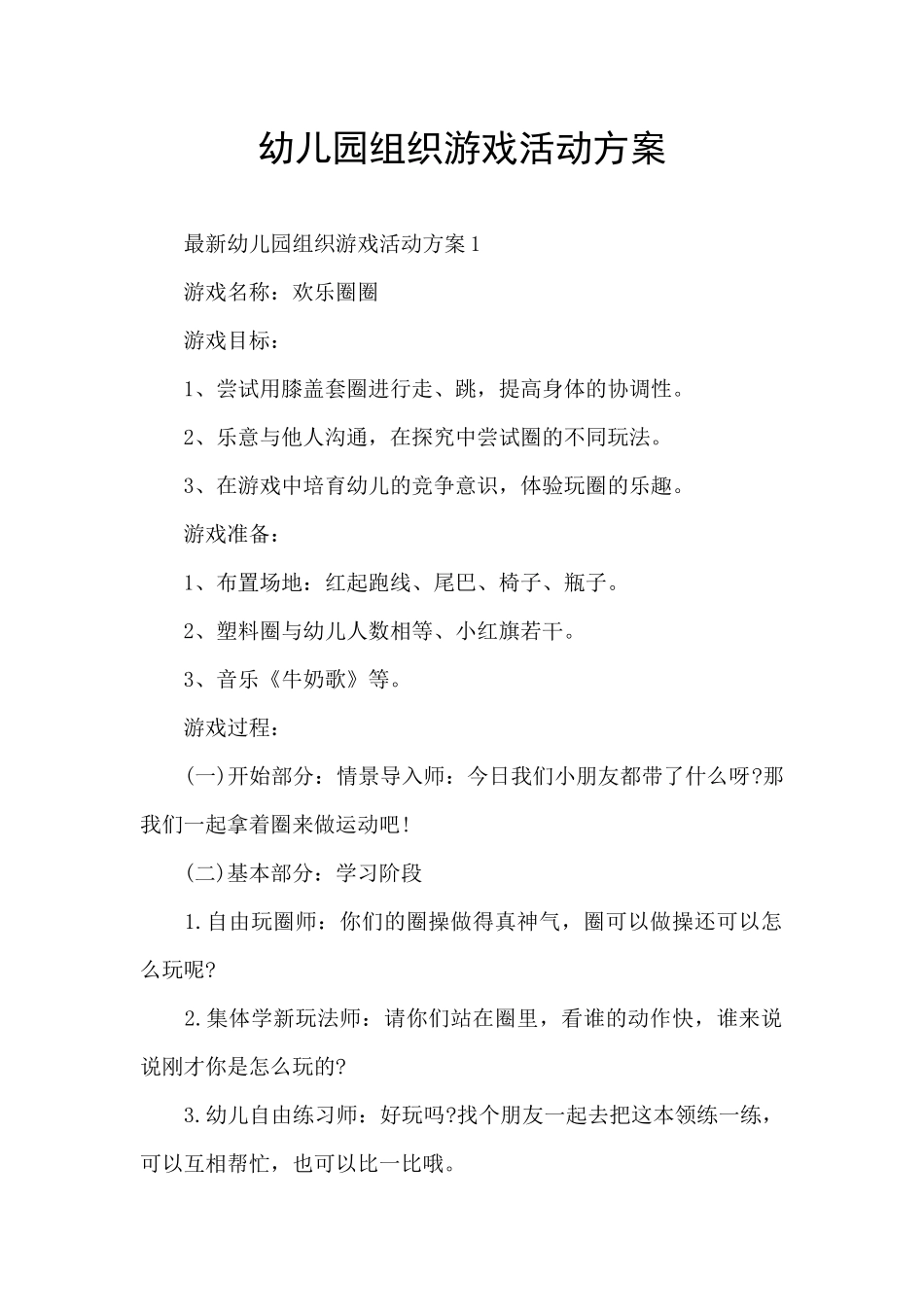 幼儿园组织游戏活动方案_第1页