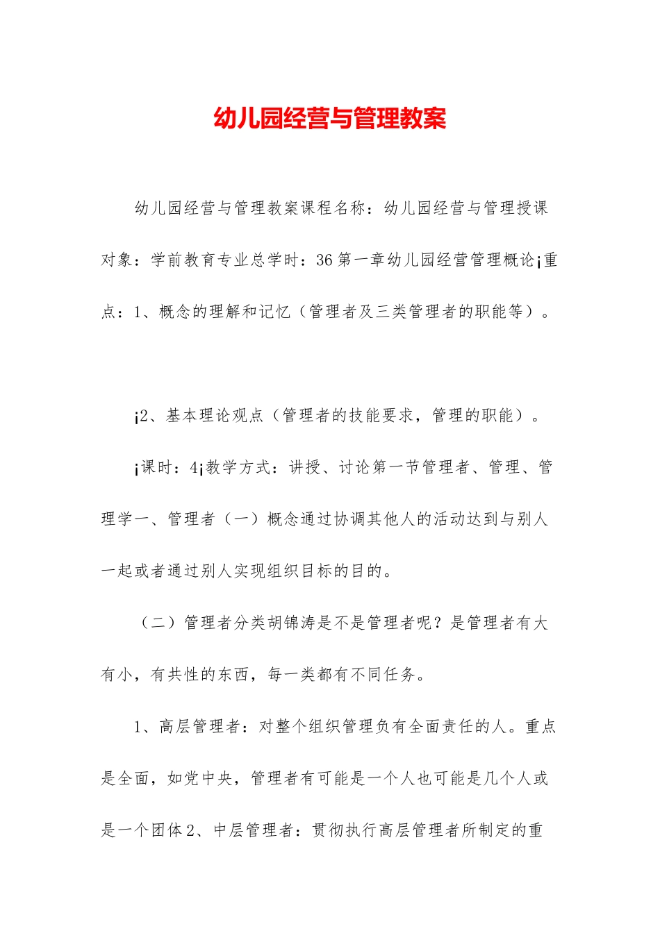 幼儿园经营与管理教案_第1页