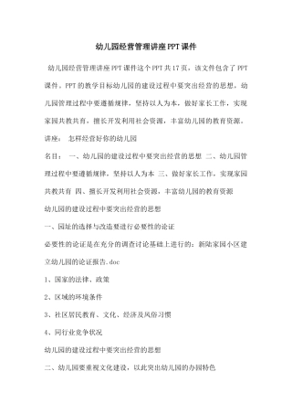 幼儿园经营管理讲座PPT课件