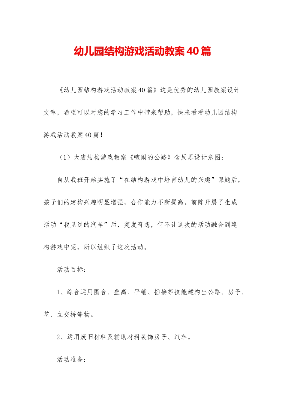 幼儿园结构游戏活动教案40篇_第1页
