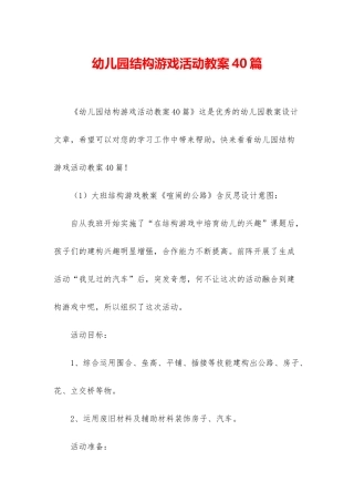 幼儿园结构游戏活动教案40篇