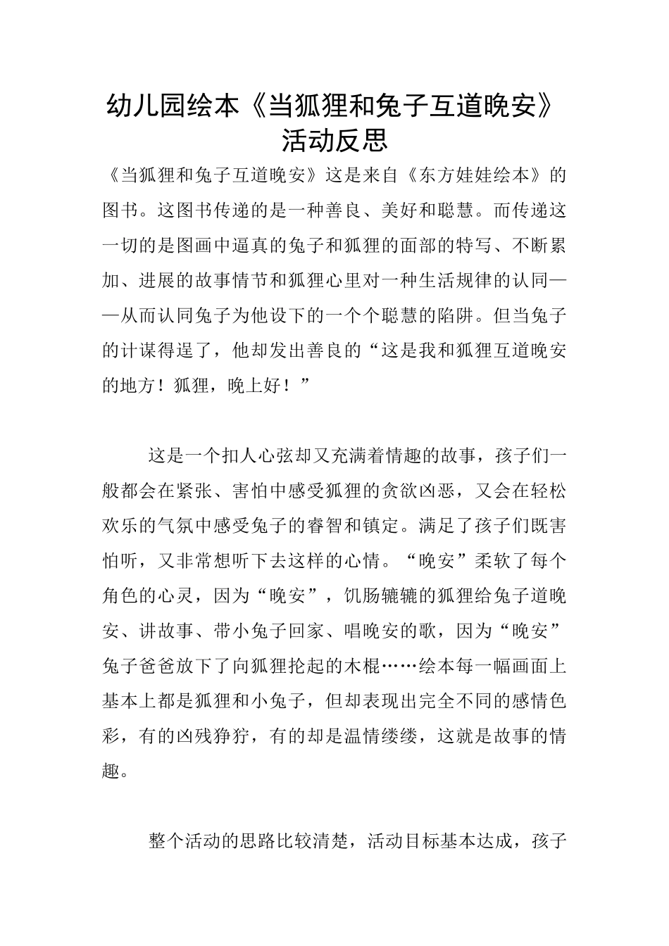 幼儿园绘本《当狐狸和兔子互道晚安》活动反思_第1页