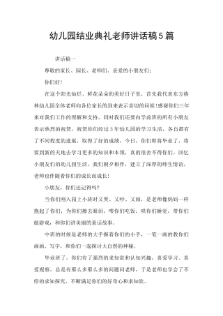幼儿园结业典礼老师讲话稿5篇