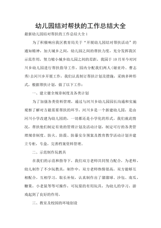 幼儿园结对帮扶的工作总结大全