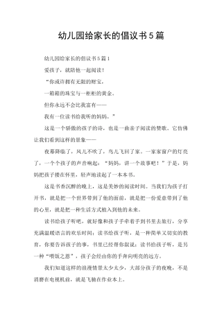 幼儿园给家长的倡议书5篇