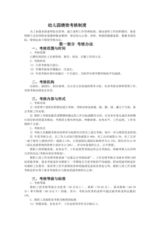 幼儿园绩效考核制度