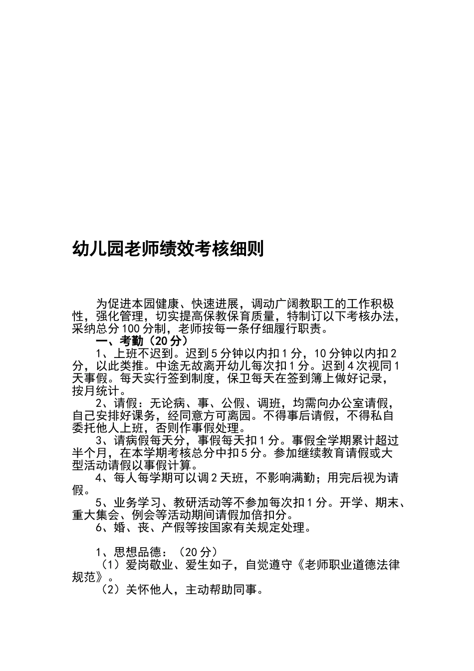 幼儿园绩效考核细则_第1页