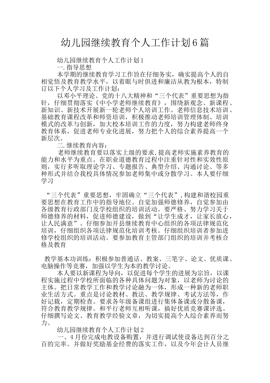 幼儿园继续教育个人工作计划6篇_第1页
