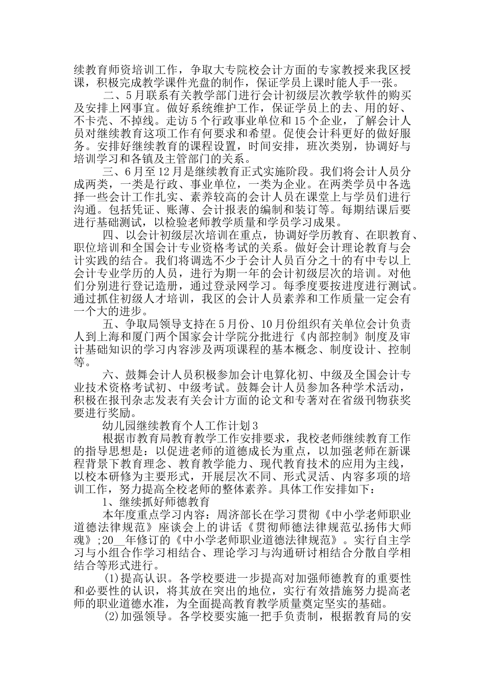幼儿园继续教育个人工作计划6篇_第2页