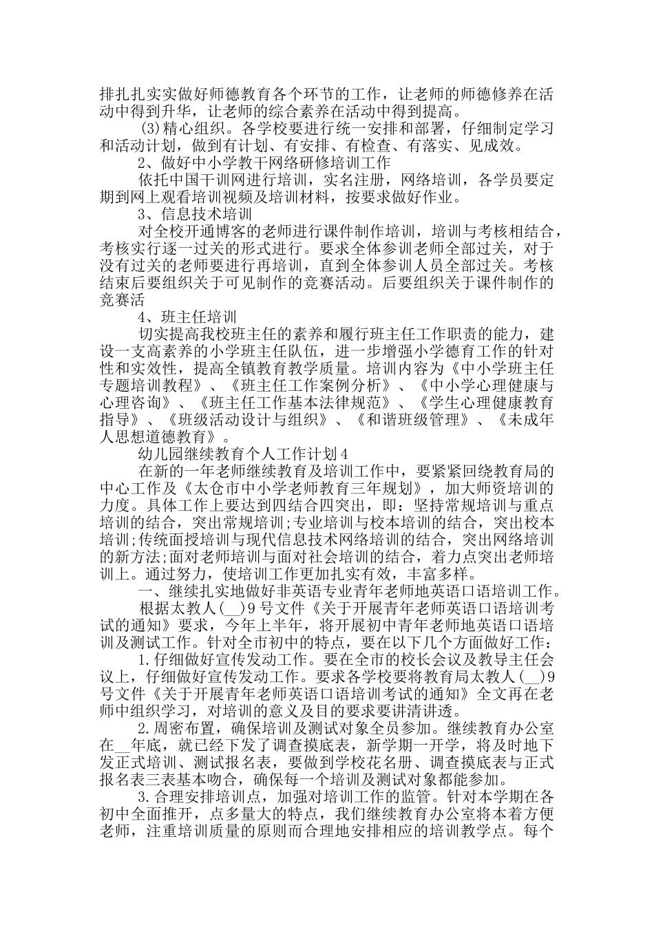 幼儿园继续教育个人工作计划6篇_第3页