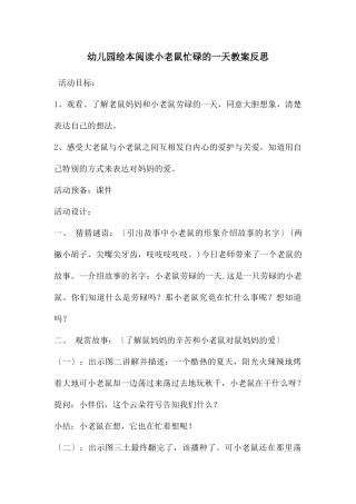 幼儿园绘本阅读小老鼠忙碌的一天教案反思