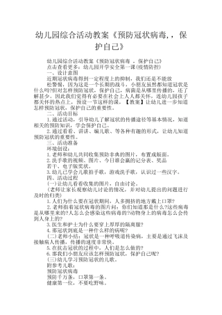 幼儿园综合活动教案《预防冠状病毒--保护自己》