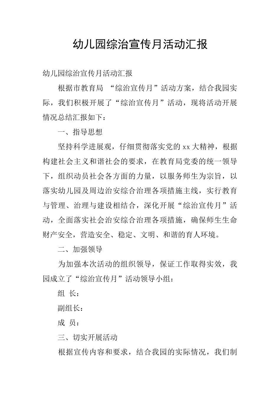 幼儿园综治宣传月活动汇报_第1页