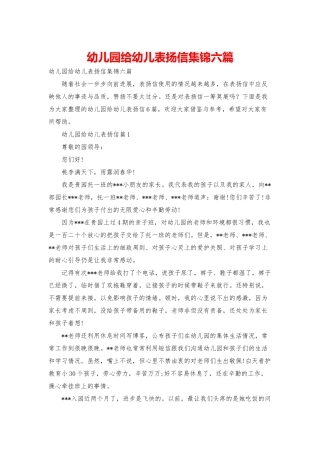 幼儿园给幼儿表扬信集锦六篇