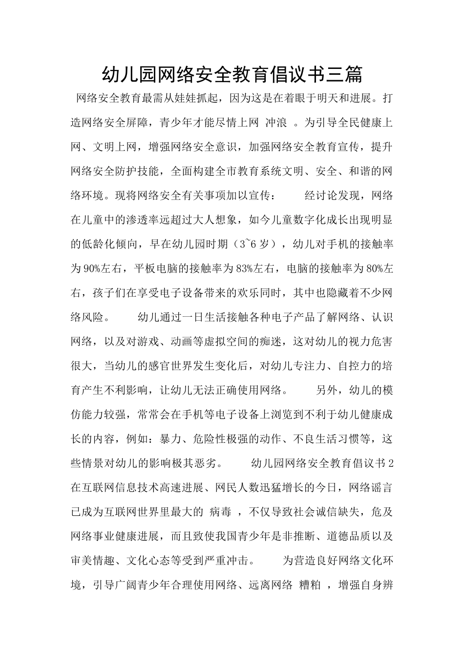 幼儿园网络安全教育倡议书三篇_第1页