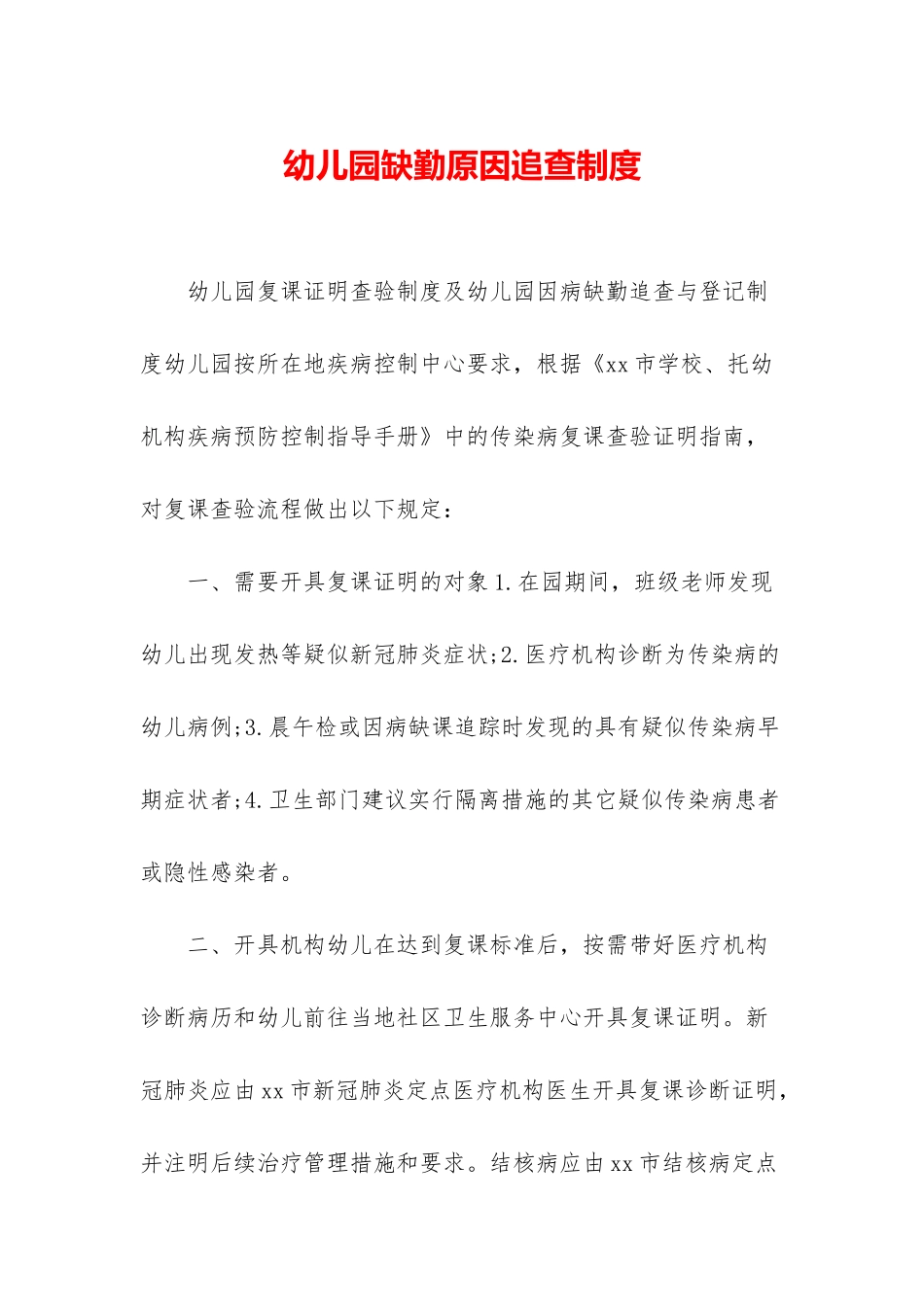 幼儿园缺勤原因追查制度_第1页