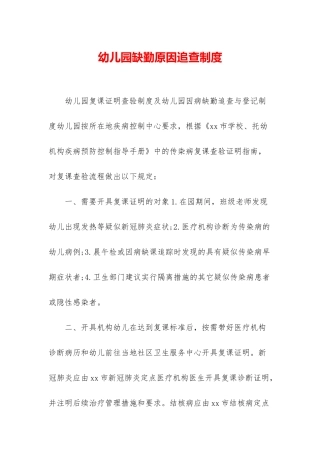 幼儿园缺勤原因追查制度