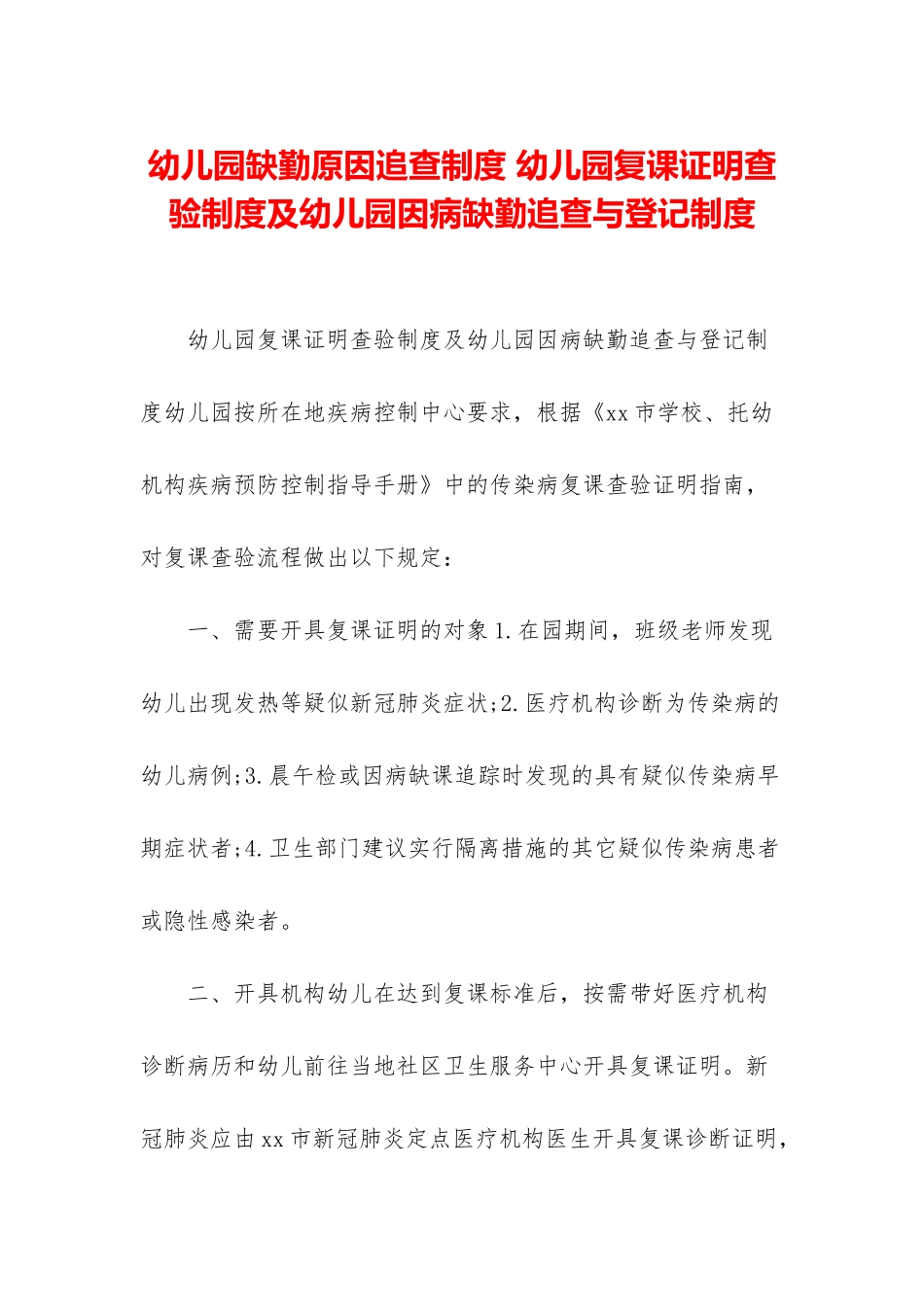 幼儿园缺勤原因追查制度-幼儿园复课证明查验制度及幼儿园因病缺勤追查与登记制度_第1页