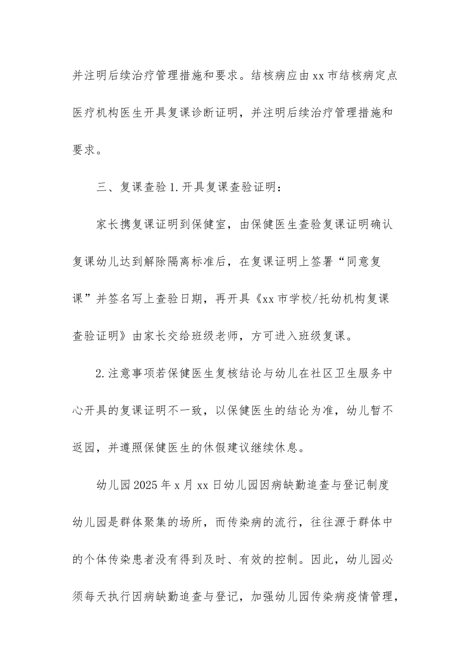 幼儿园缺勤原因追查制度-幼儿园复课证明查验制度及幼儿园因病缺勤追查与登记制度_第2页