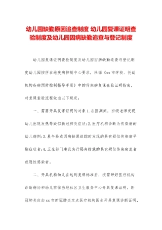幼儿园缺勤原因追查制度-幼儿园复课证明查验制度及幼儿园因病缺勤追查与登记制度