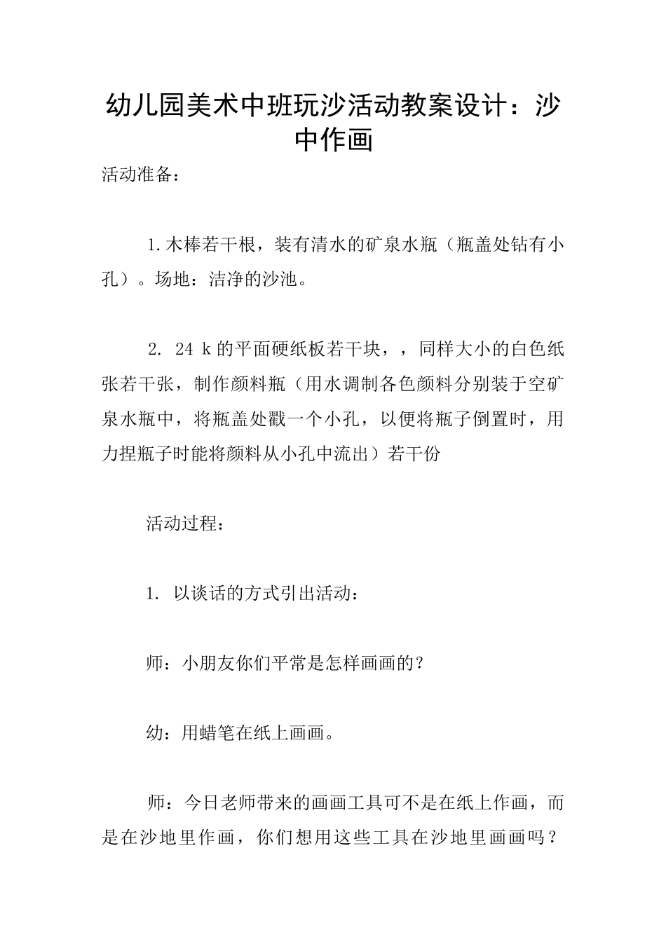 幼儿园美术中班玩沙活动教案设计：沙中作画_第1页