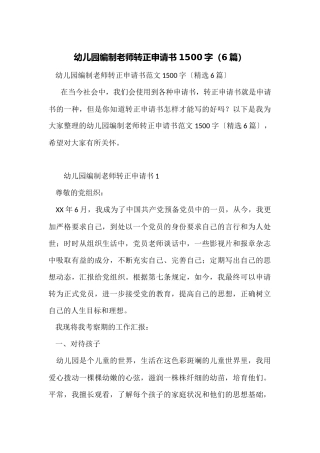 幼儿园编制教师转正申请书1500字
