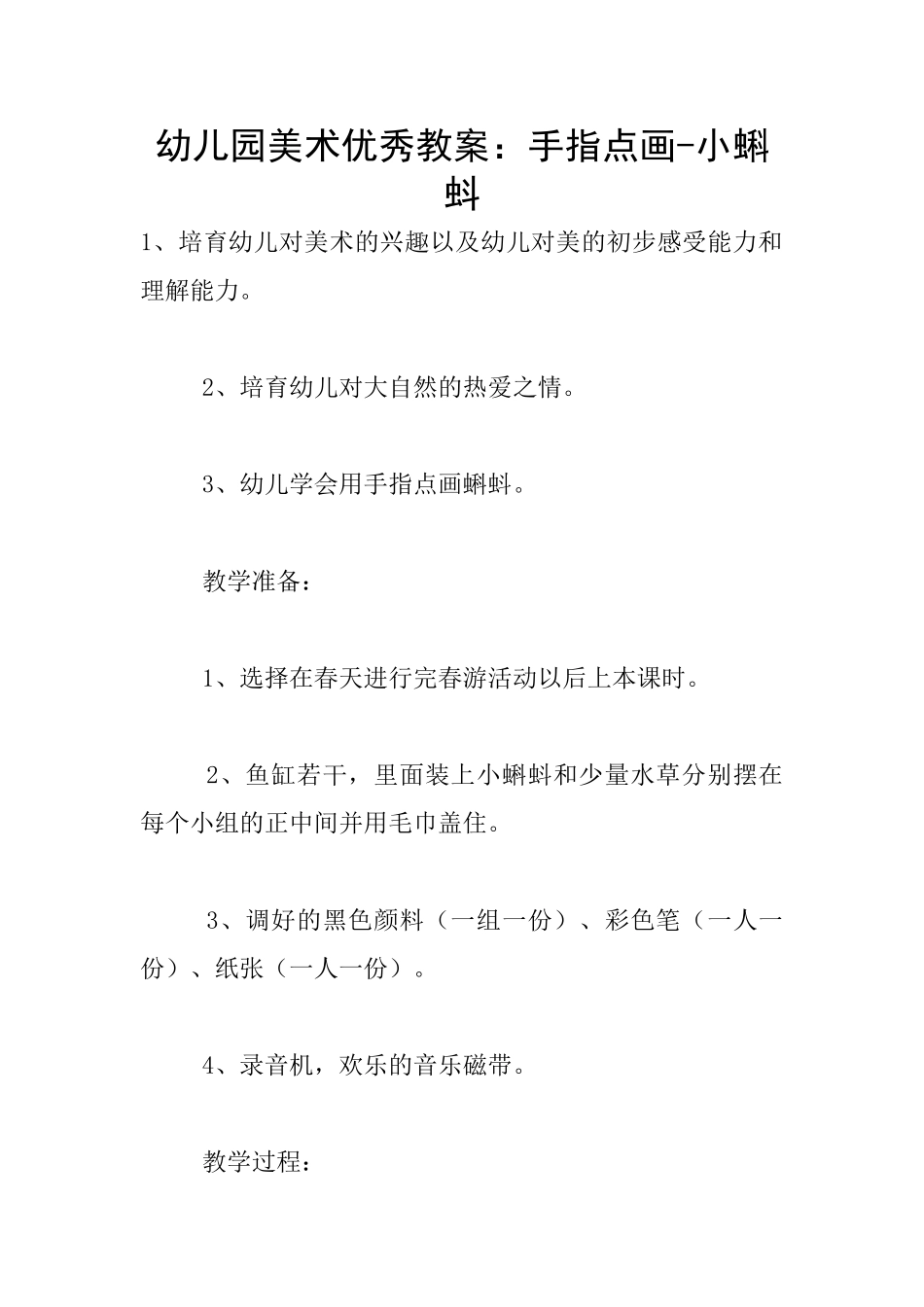 幼儿园美术优秀教案：手指点画-小蝌蚪_第1页