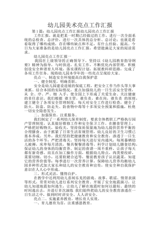 幼儿园美术亮点工作汇报