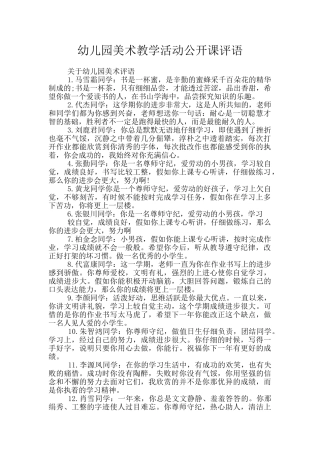 幼儿园美术教学活动公开课评语