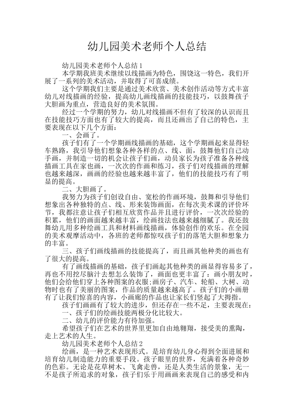 幼儿园美术教师个人总结_第1页