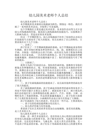 幼儿园美术教师个人总结