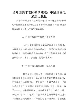 幼儿园美术教师教学随笔：中班绘画之激趣之我见