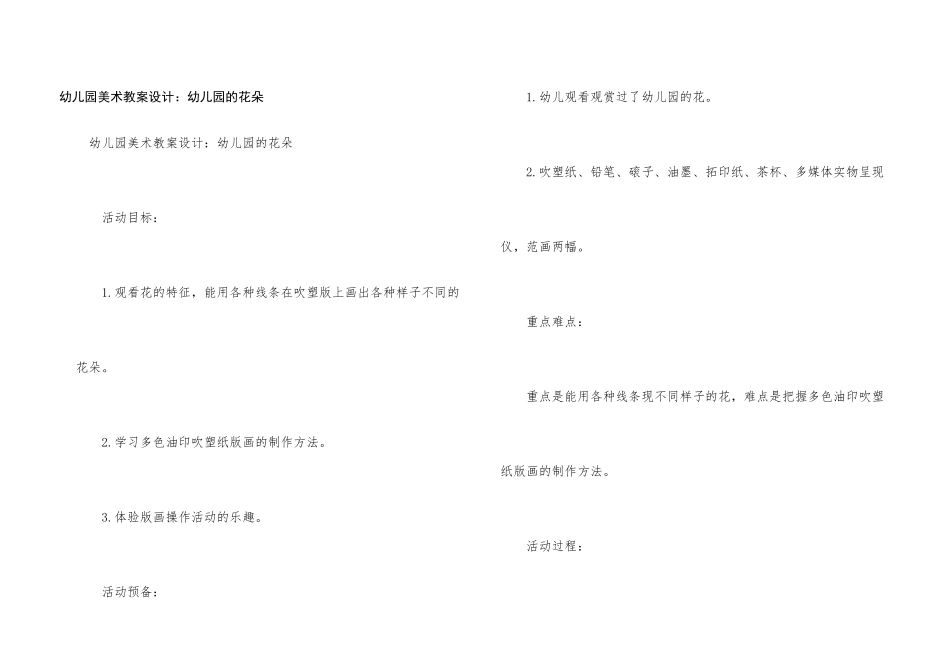 幼儿园美术教案设计：幼儿园的花朵_第1页