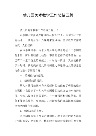 幼儿园美术教学工作总结五篇
