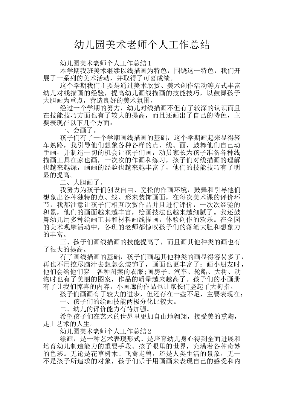 幼儿园美术教师个人工作总结_第1页