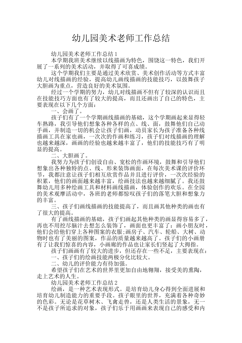 幼儿园美术教师工作总结_第1页