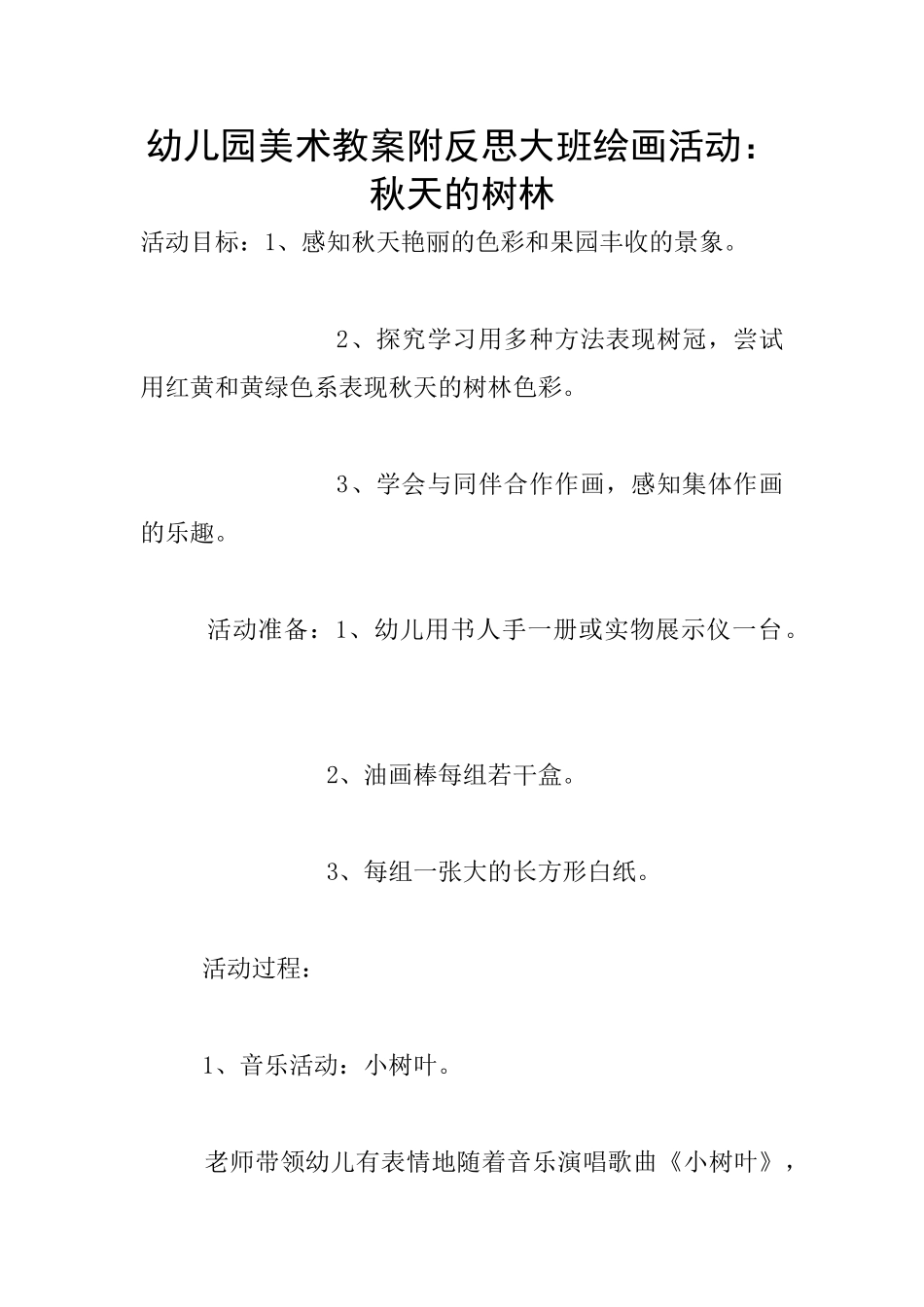 幼儿园美术教案附反思大班绘画活动：秋天的树林_第1页