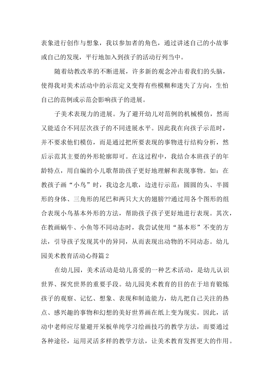 幼儿园美术教育活动心得5篇_第2页