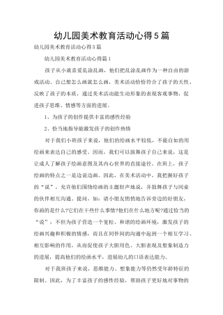 幼儿园美术教育活动心得5篇