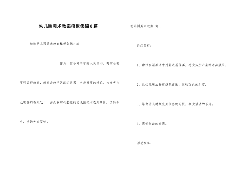 幼儿园美术教案模板集锦8篇_第1页