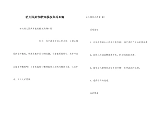 幼儿园美术教案模板集锦8篇