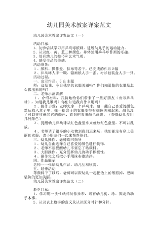 幼儿园美术教案详案范文